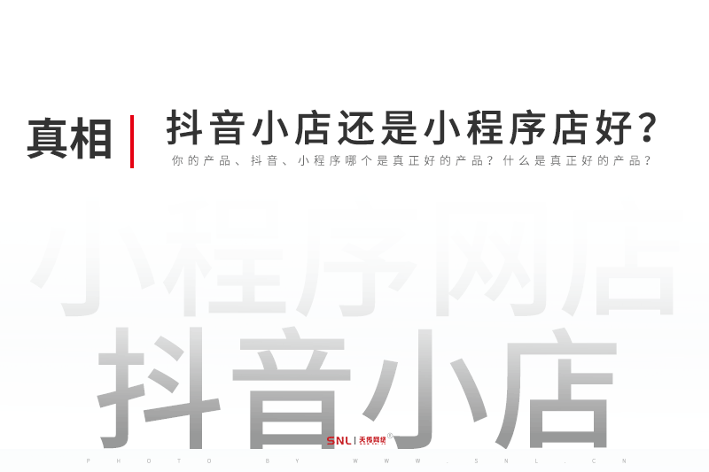 做电商抖音小店还是小程序网店好？广州小程序定制开发公司