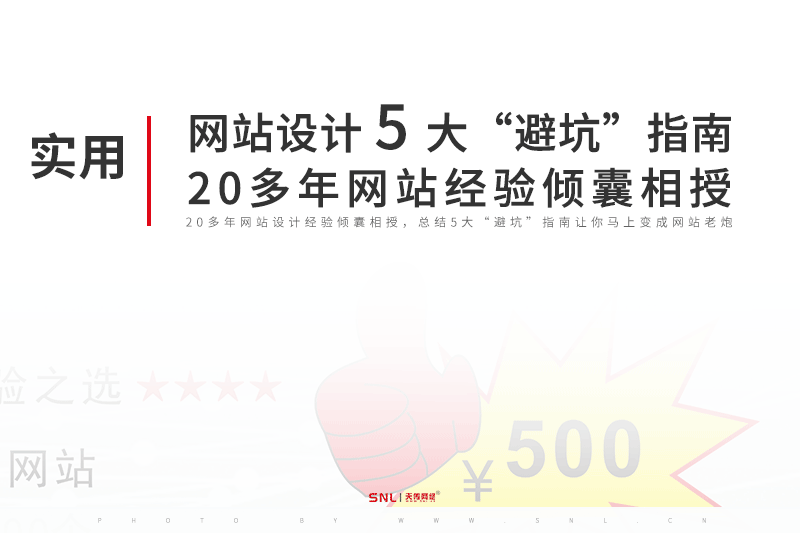 广州网站设计公司总结5大“避坑”指南,20多年网站经验倾囊相授
