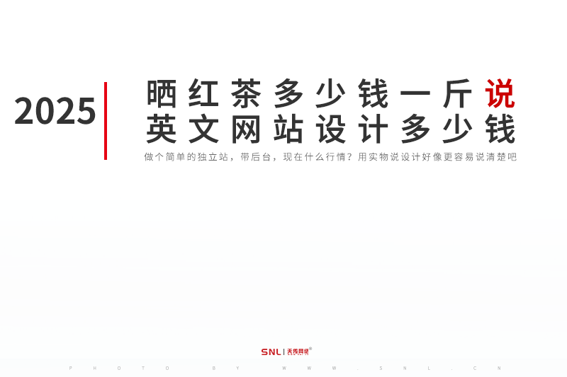 2025年晒红多少钱一斤说英文网站设计多少钱