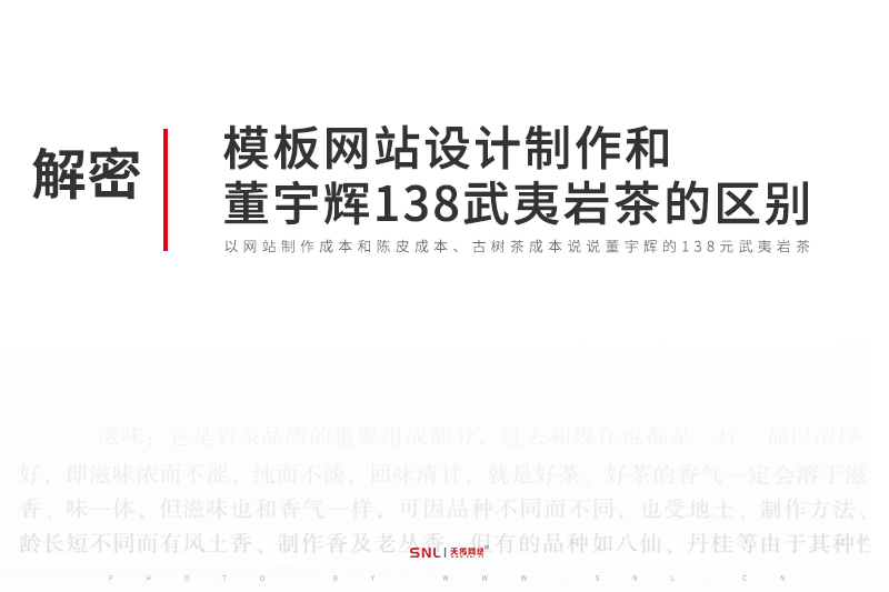 模板网站设计制作和董宇辉138元的武夷岩茶的区别