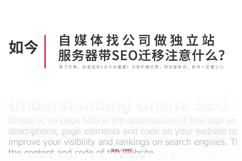 自媒体找网站建设公司做独立站服务器带SEO迁移注意什么？