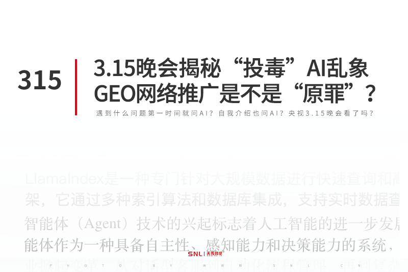 3.15晚会揭秘GEO“投毒”AI乱象，GEO网络推广是不是“原罪”？