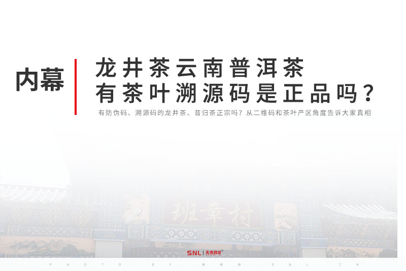 龙井茶云南普洱茶有茶叶溯源码是正品吗？