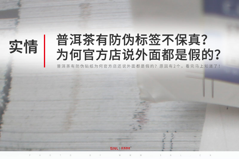 普洱茶有防伪标签贴纸为何官方店还说外面都是假的？