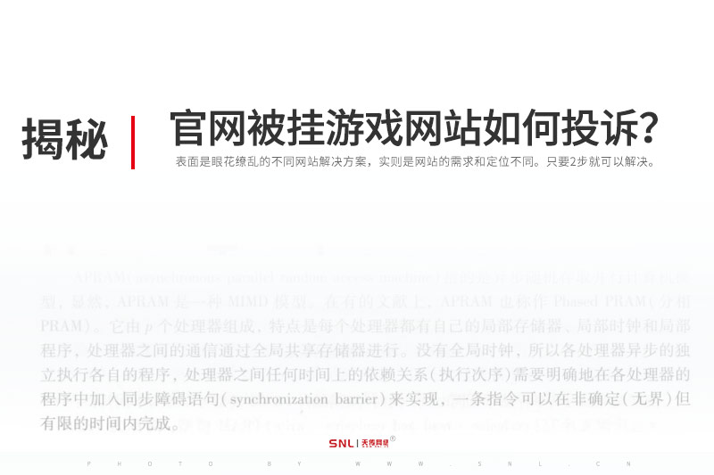 网站维护：公司官网被挂上游戏网站如何投诉？