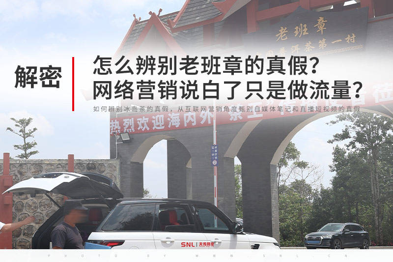 怎么辨别老班章的真假？网络营销说白了只是做流量吗？