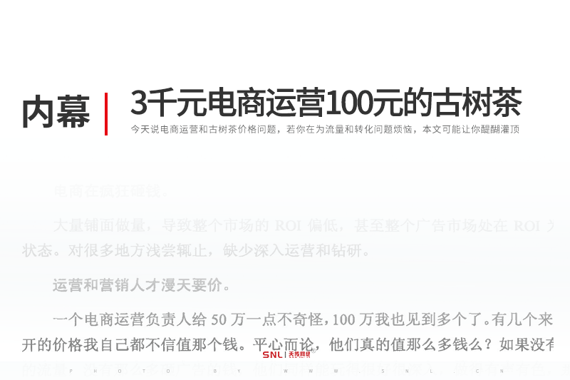 3000元的电商运营100元的古树茶
