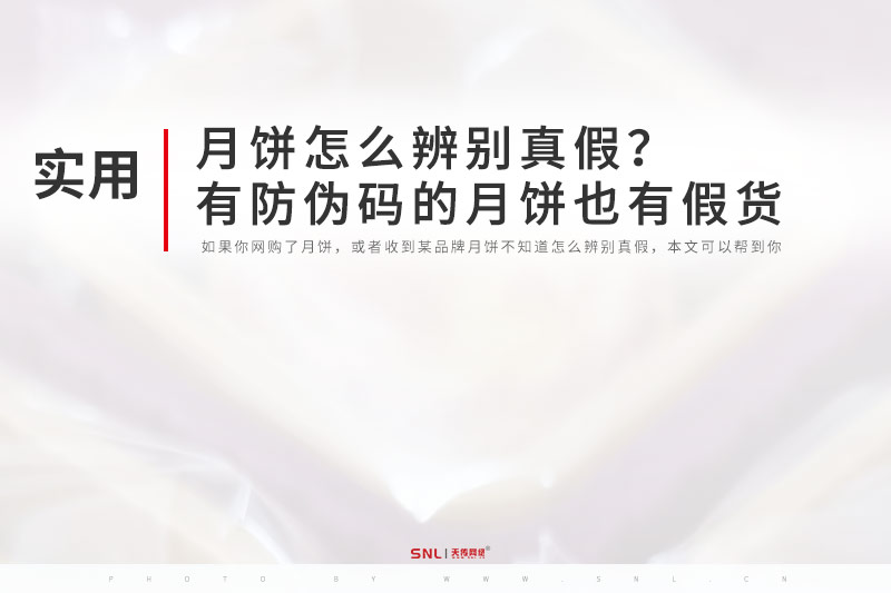 自媒体陌生人卖的月饼怎么辨别真假？有防伪码的月饼也有假货