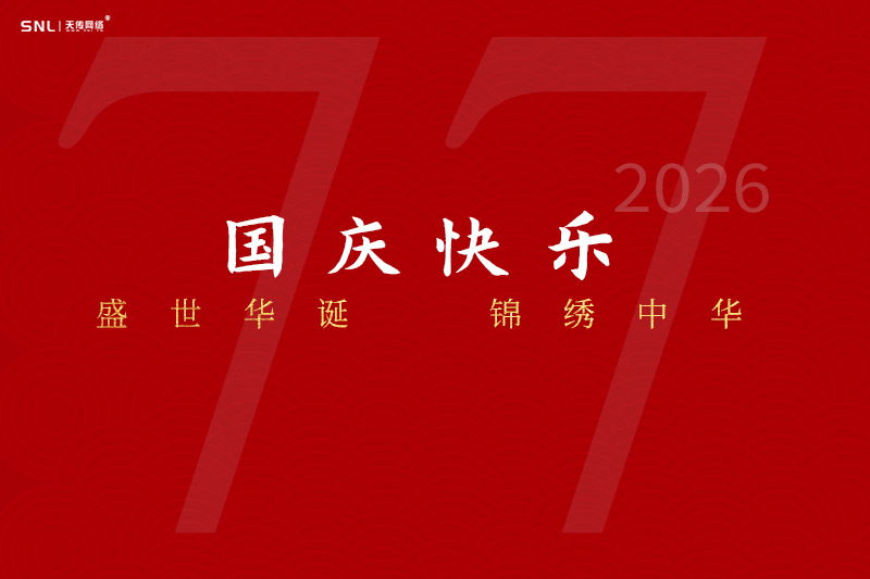 广州建站出海服务公司祝您国庆节快乐，既2026年国庆放假通知