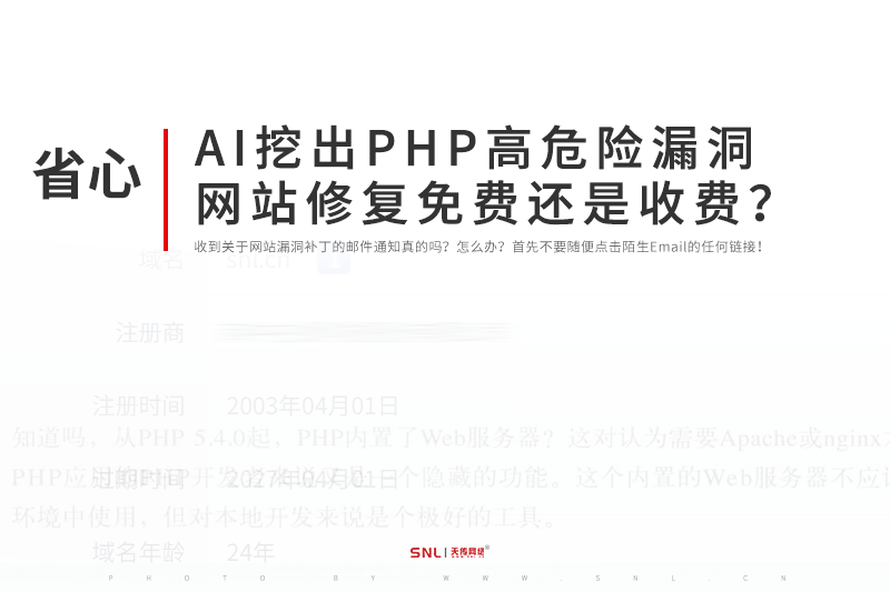 AI挖出PHP高危漏洞,网站修复免费还是收费?