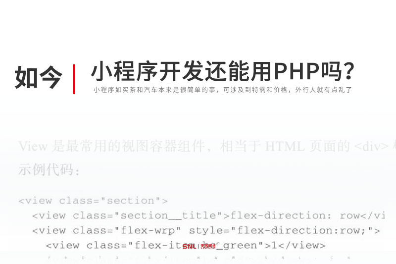 微信小程序开发还能用PHP吗？